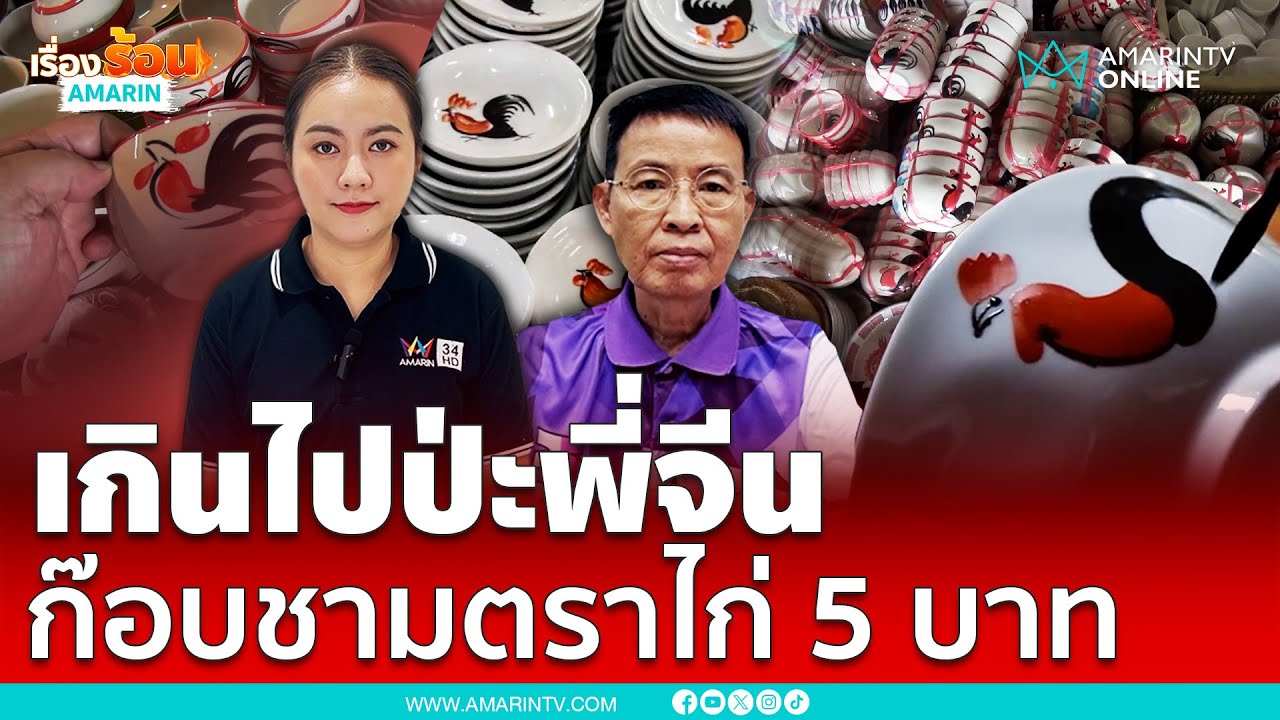 เกินไปป่ะพี่จีน ก๊อบชามตราไก่ขาย 5 บาท ต้นทุนไทย 20 แล้ว | เรื่องร้อนอมรินทร์