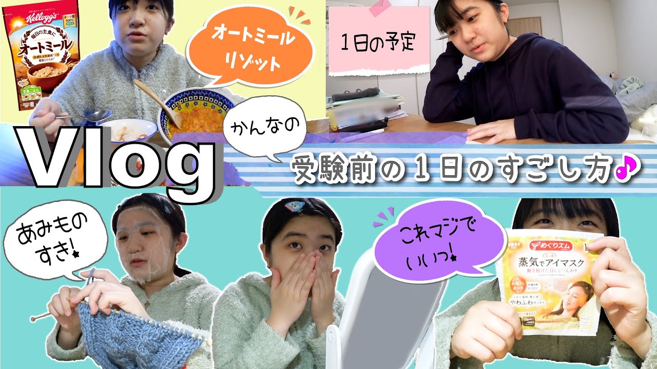 ★Vlog★かんな受験前の1日！勉強法やスキンケア♪