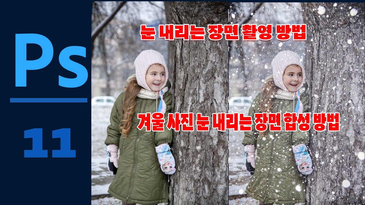 #포토샵으로 사진에 눈 내리는 효과 주는 방법 #눈 내리는날 눈송이 표현하기,#눈 내리는 장면 조명 촬영 후 합성하기,#photoshop, #포토샵강좌,