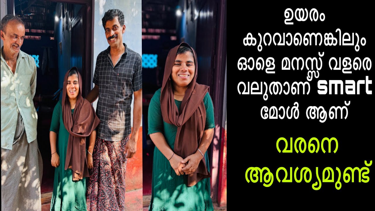 ഉയരം കുറവാണെങ്കിലും ഓളെ മനസ്സ് വളരെ വലുതാണ് വരനെ ആവശ്യമുണ്ട്