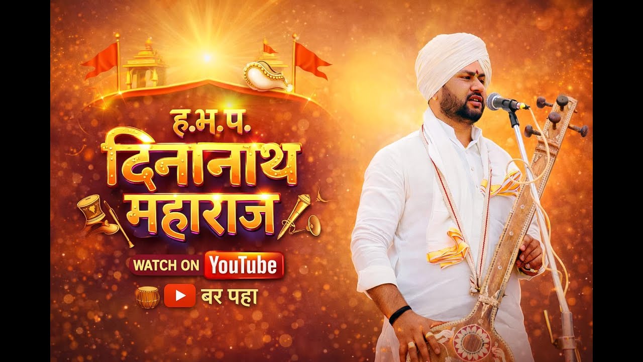 ह.भ.प.दिनानाथ महाराज “भक्तीभावपूर्ण कीर्तन सोहळा”