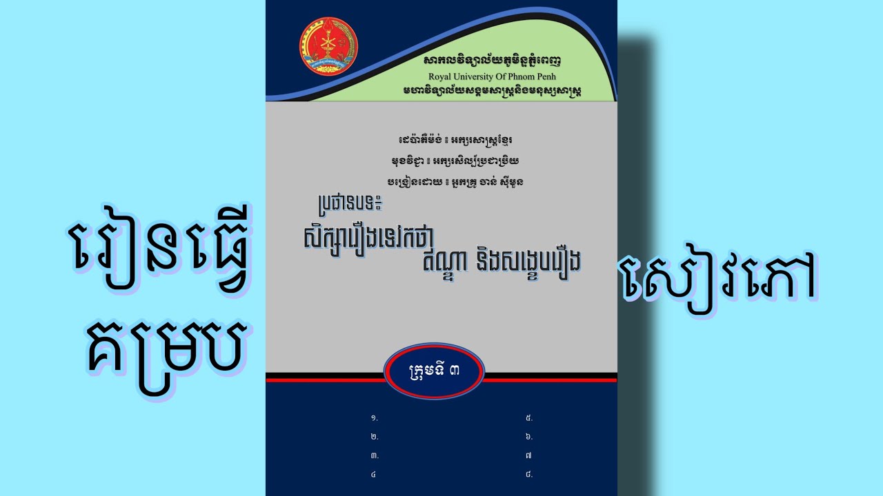 តស់រៀនធ្វើគម្របសៀវភៅទាំងអស់ គ្នា
