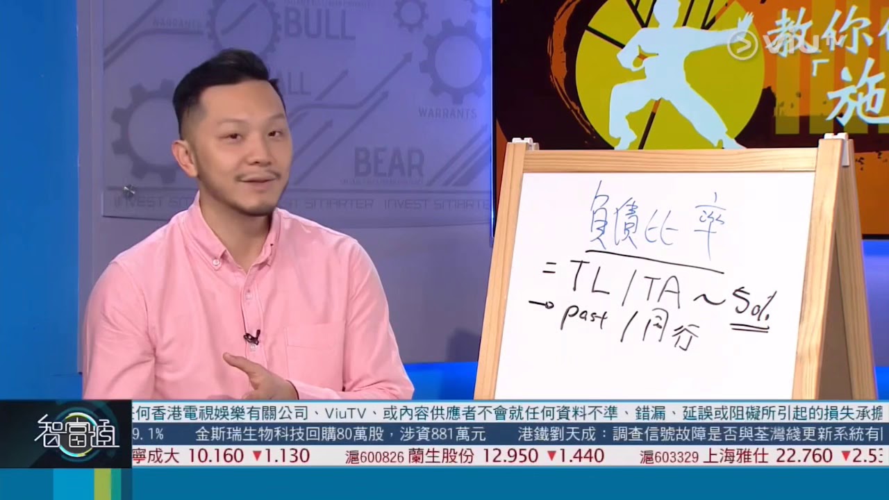 智富通《教你做『施』傅》 | 嘉賓：施宏毅 - 我要做股神創辦人 |  負債比率   |