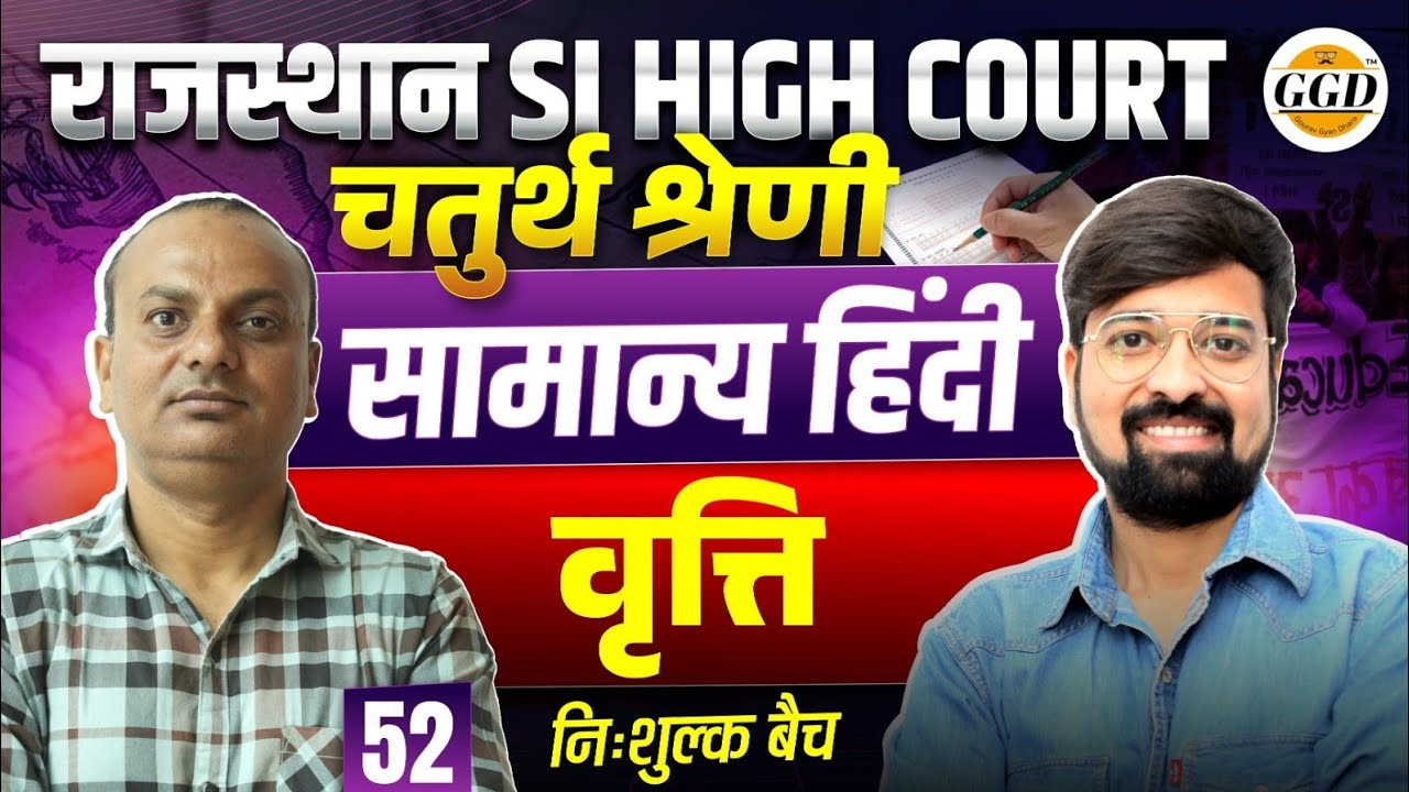 राजस्थान SI | चतुर्थ श्रेणी हाई कोर्ट | वृत्ति | निःशुल्क बैच@GOURAVGYANDHARAGGD 