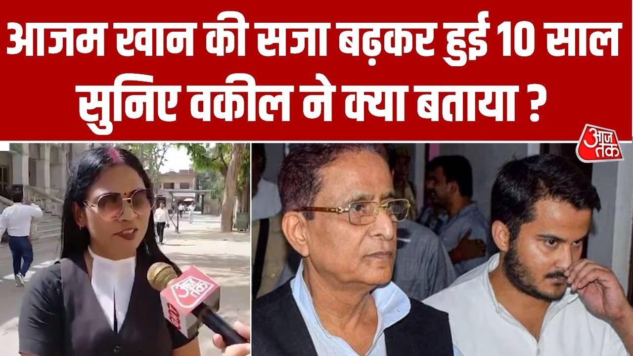 Breaking News: दो पैन कार्ड मामले में कोर्ट का बड़ा फैसला, Azam Khan की सजा 7 से बढ़कर हुई 10 साल