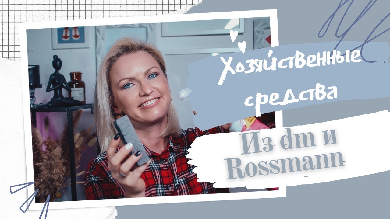 ХОЗЯЙСТВЕННЫЕ СРЕДСТВА ИЗ DM, ROSSMANN И ACTION! СПАСЕНИЕ ОТ ПЛЕСЕНИ! СРЕДСТВА ОТ THE PINK STUFF