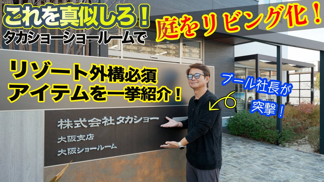 【Takasho】これ真似しろ！タカショーで「庭をリビング化」リゾート外構の必須アイテムを一挙紹介！