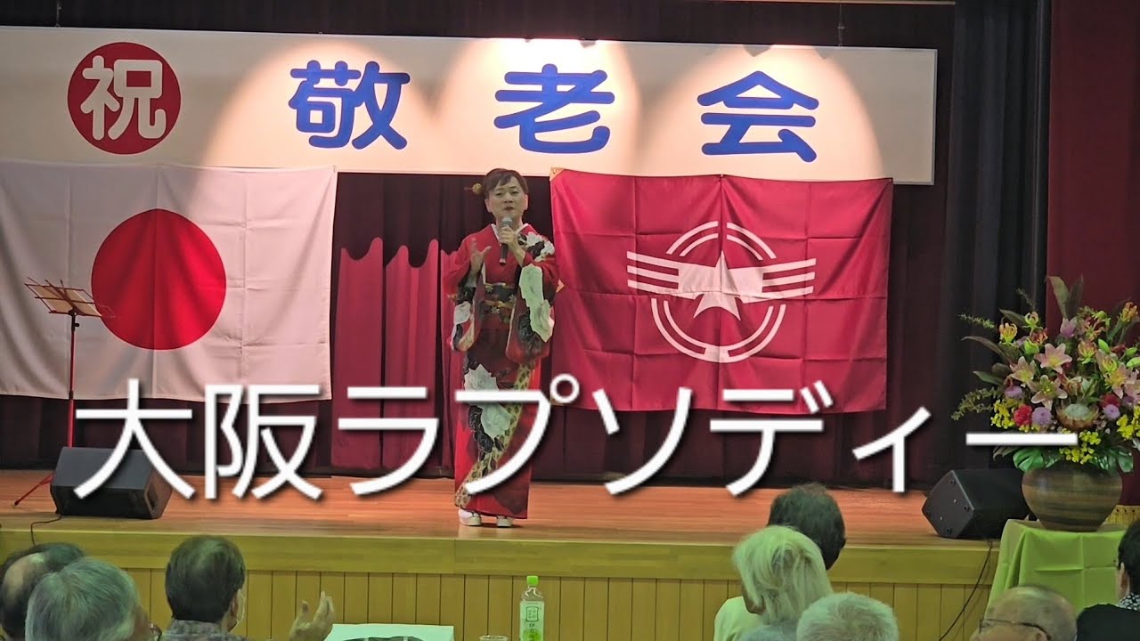 大阪ラプソディー(海原千里万里)#大和雪保#敬老会#楽しい