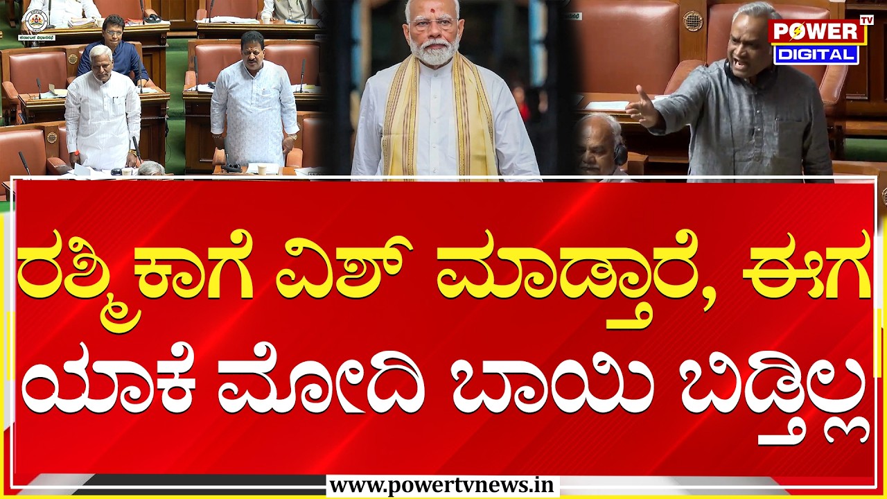 Priyank Kharge : ರಶ್ಮಿಕಾಗೆ ವಿಶ್ ಮಾಡ್ತಾರೆ, ಈಗ ಯಾಕೆ ಮೋದಿ ಬಾಯಿ ಬಿಡ್ತಿಲ್ಲ | BJP | Session |Power TV News