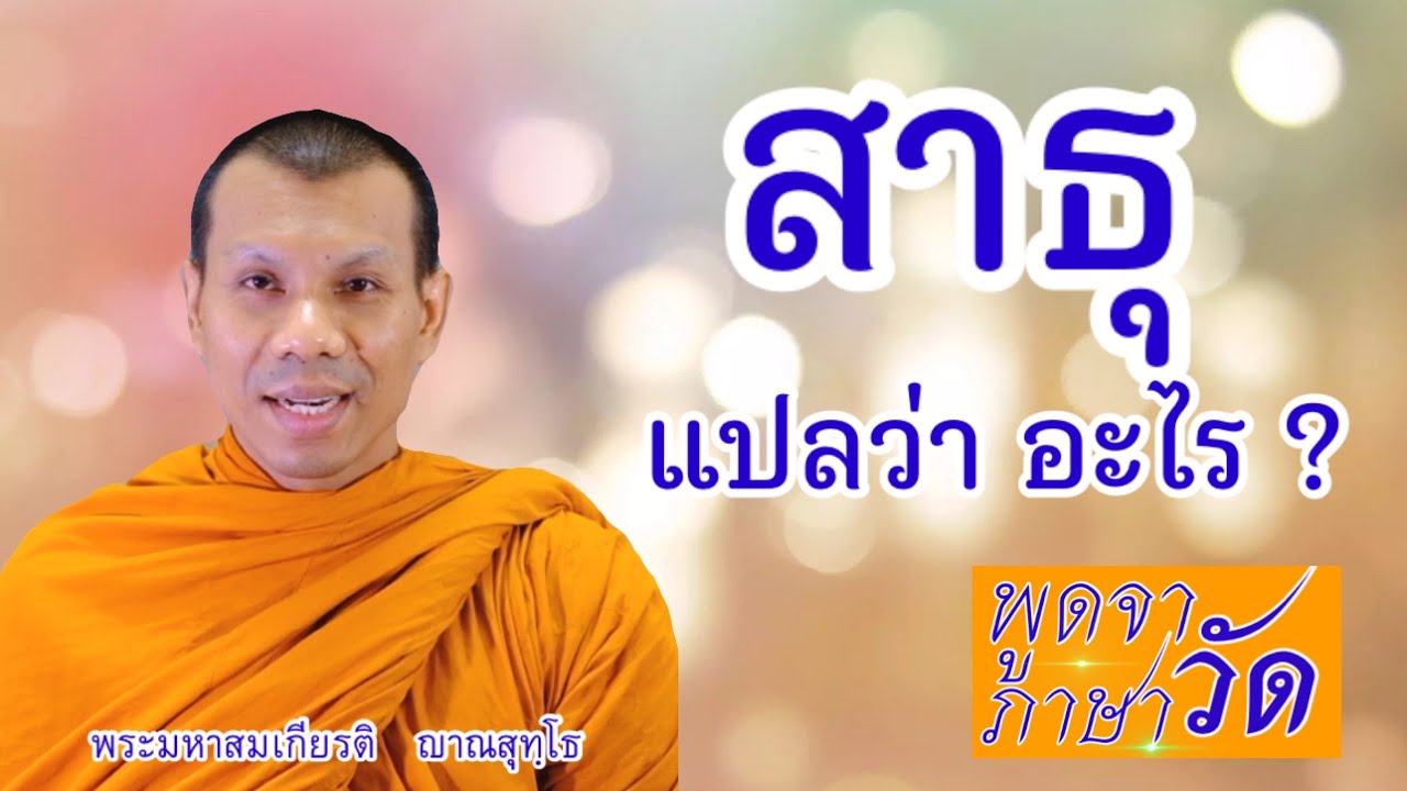 สาธุ แปลว่าอะไร |  พูดจาภาษาวัด | วิหารออนไลน์