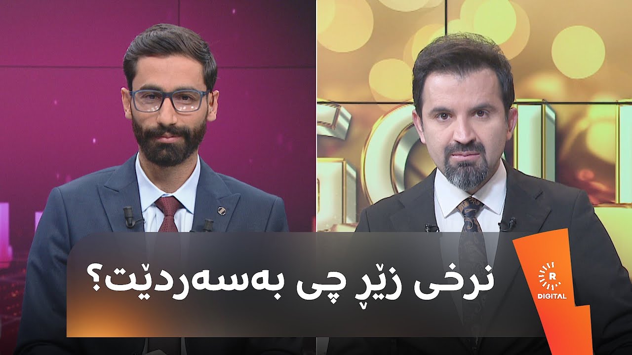نرخی زێڕ زیاتر بەرزدەبێتەوە؟ گوێ لە قسەکانی ئەم پسپۆڕە بگرن