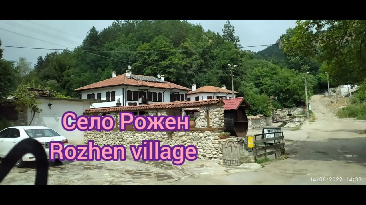 село Рожен - Rozhen village - Bulgaria