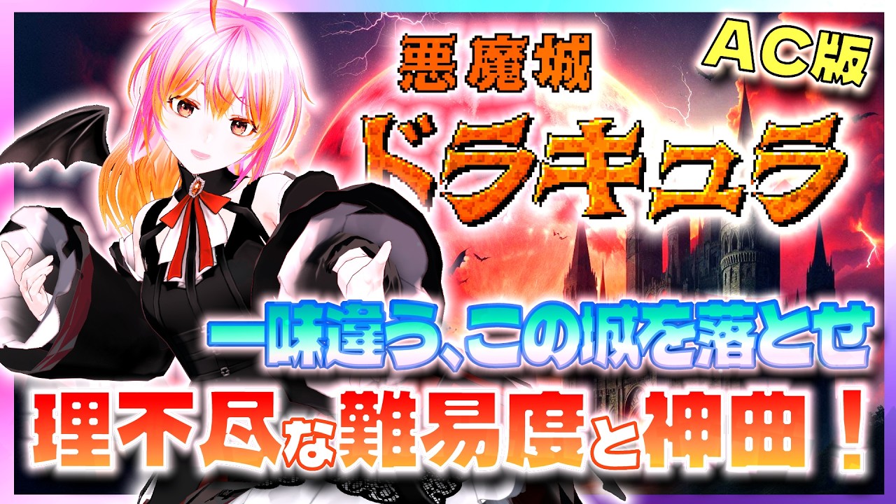 【AC】悪魔城ドラキュラ vol.01 初見プレイ