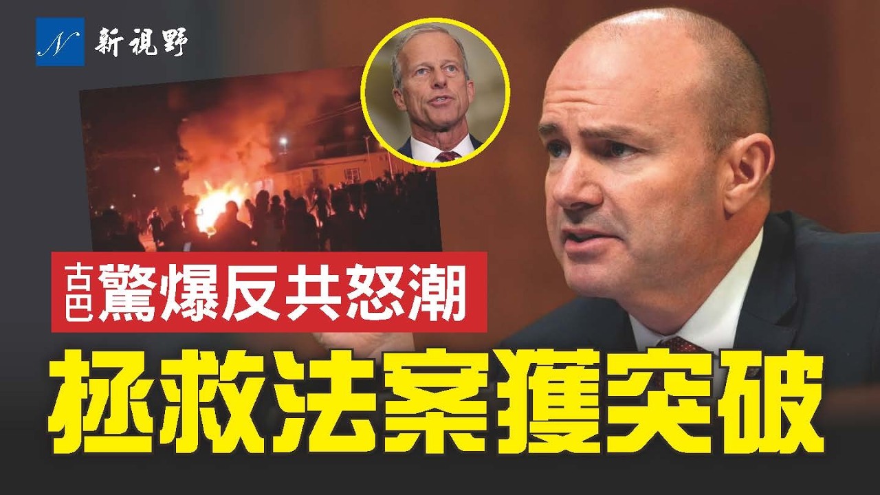 古巴高層鬆動，民間罕見爆發反共怒潮！邁克·李曝幕後談判，《拯救法案》獲突破。50名眾議員逼宮參議院。川普迴避是否解僱圖恩。#川普 #拯救法案 #古巴 | 新視野 第2238期 20260315