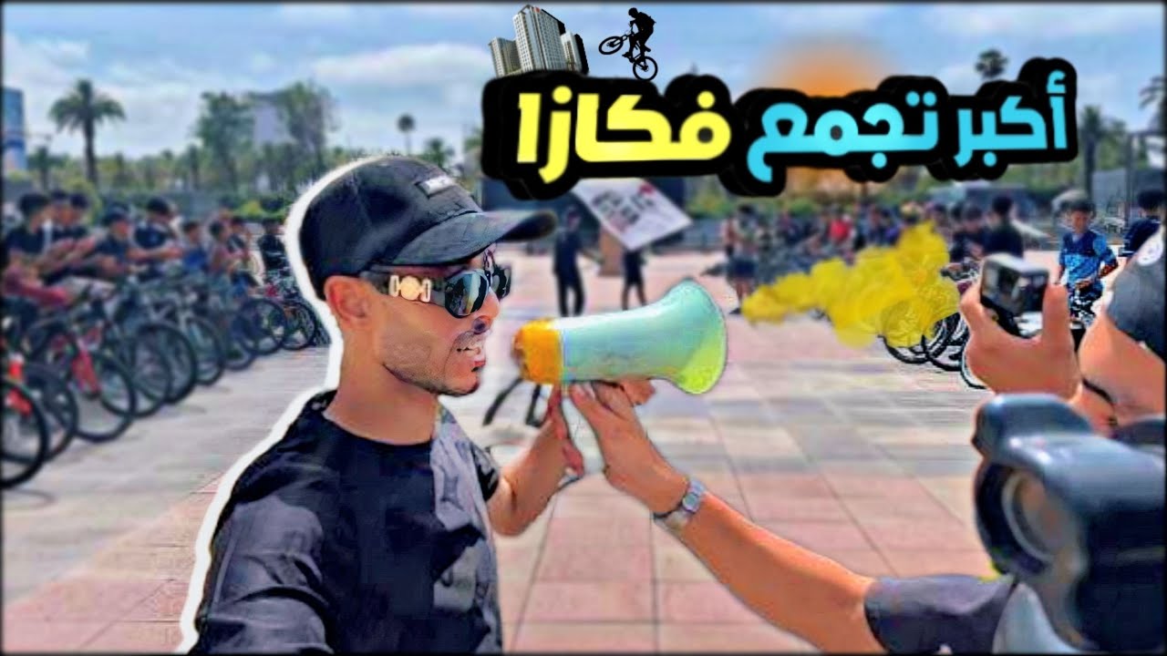 حضرت لأكبر تجمع فكازا ديال bike life🔥