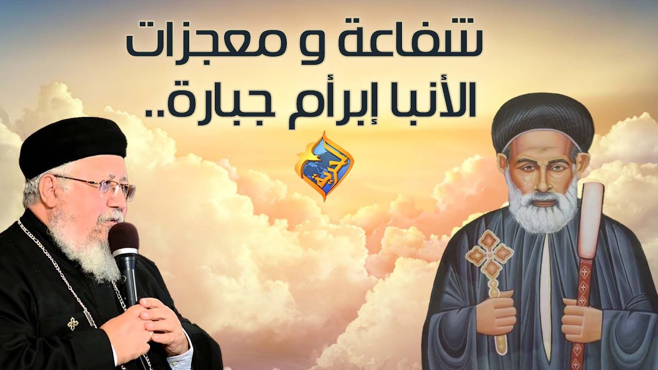 شفاعة و معجزات الأنبا إبرأم جبارة✝️ الم.يت بيصحى و البعيد بيرجع  أبونا داود داود #قناةالحرية