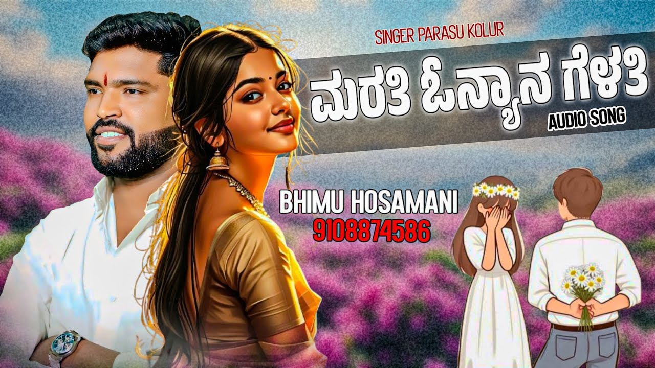 ಮರತಿ ಓನ್ಯಾನ ಗೆಳತಿ | Marati Onyana Gelati |Parasu Kolur | ನನ್ನ ಪ್ರೀತಿಗೆ ಬೆಲೆ ಕೊಡಲಿಲ್ಲ | Old Song 