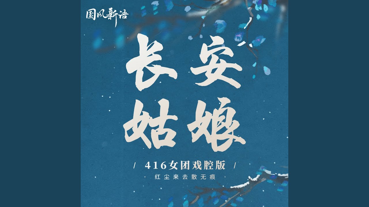长安姑娘 (416女团戏腔版)