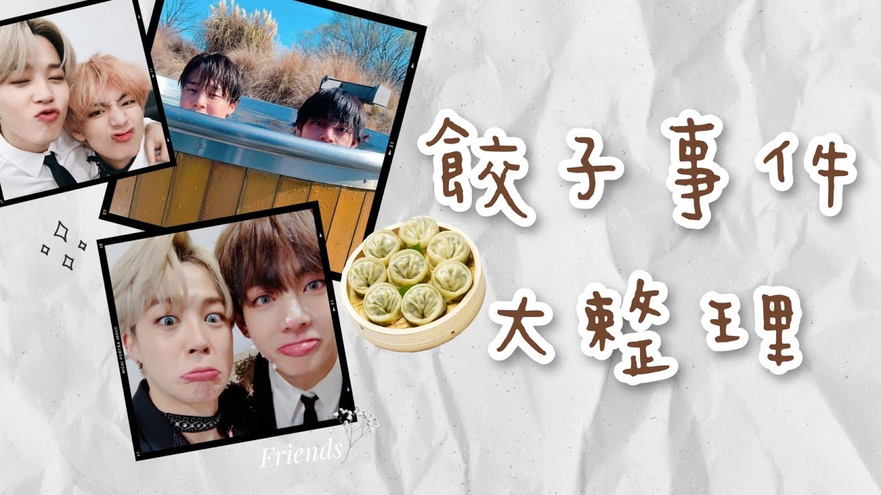 [BTS|방탄소년단|防彈少年團] 95餃子事件大整理(ft.大哥與二哥的看法) 구오즈 만두사건