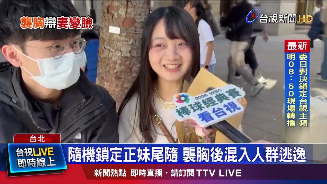 隨機鎖定正妹尾隨 襲胸後混入人群逃逸