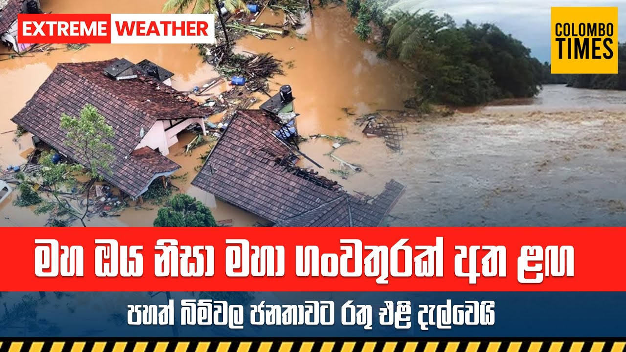 මහ ඔය නිසා මහා ගංවතුරක් අත ළඟ | Maha Oya Flood Alert: Major Flood Imminent | Red Warning