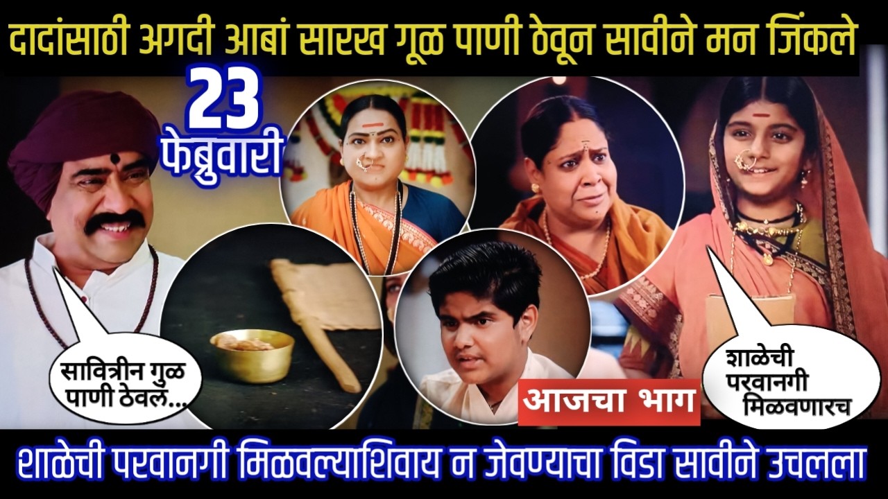 mi savitribai jotirao phule today episode शाळेची परवानगी मिळवल्याशिवाय न जेवण्याचा विडा सावीने उचलला