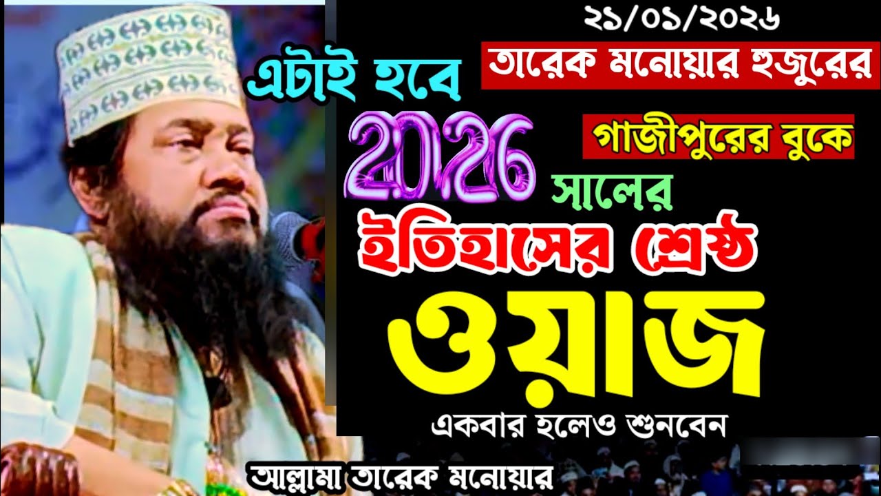  ২০২৬ সালের ইতিহাসের শ্রেষ্ঠ ওয়াজ,আল্লামা তারেক মনোয়ার,Allama Tarek monowar,New Bangla Waz 21/01/26 