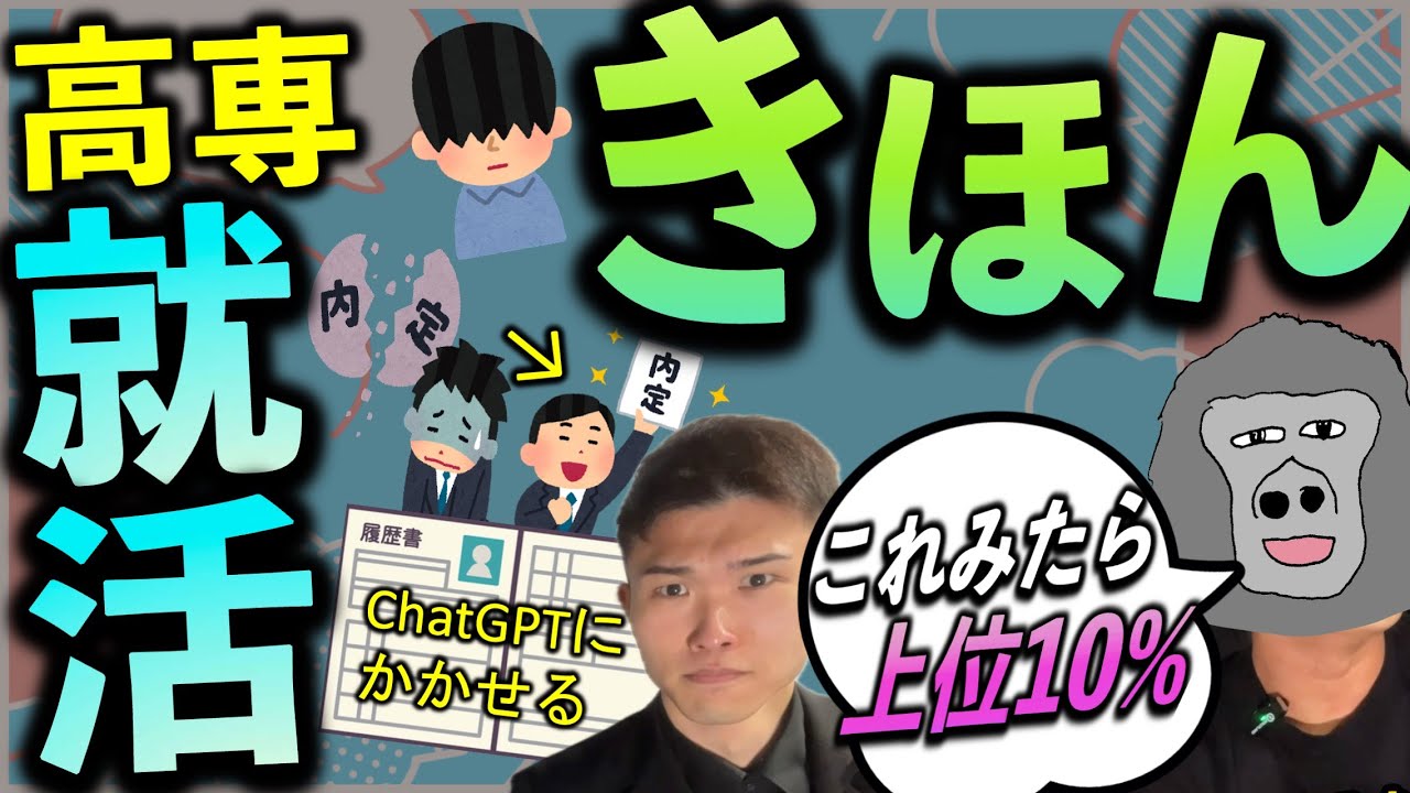 【きほん】これでめっちゃラクに内定もらえる! 高専卒・高専出身の就活とは？