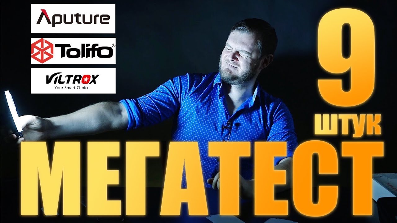 ЛУЧШИЙ НАКАМЕРНЫЙ СВЕТ! Обзор 9 моделей LED света Aputure, Tolifo, Viltrox