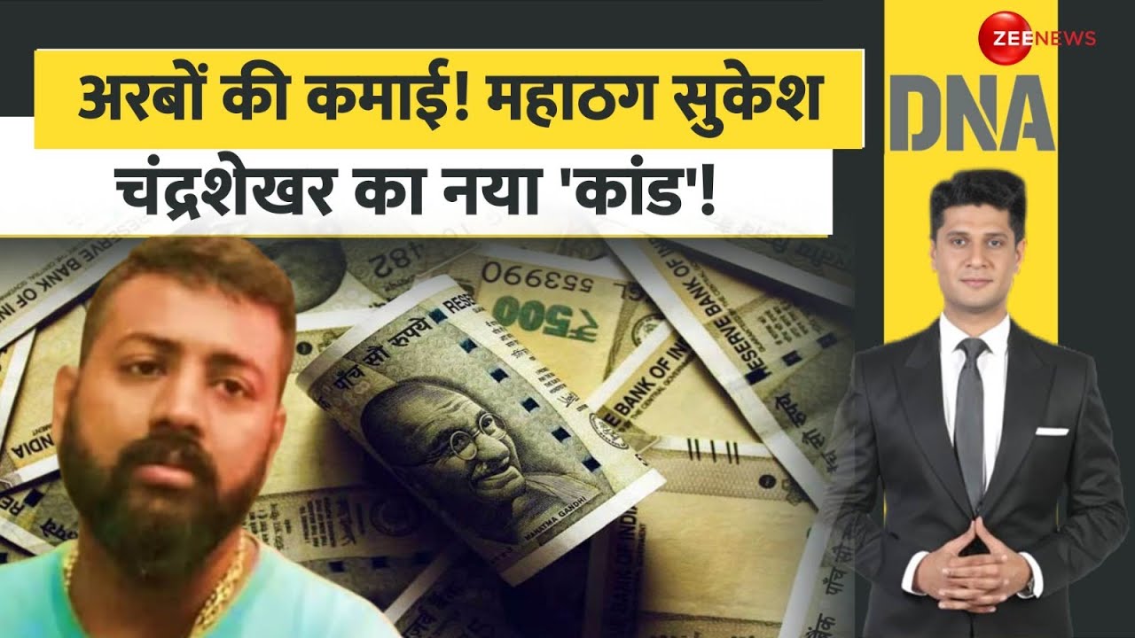 DNA: अरबों की कमाई! महाठग सुकेश चंद्रशेखर का नया 'कांड'! | Sukesh Chandrashekhar | Income Tax