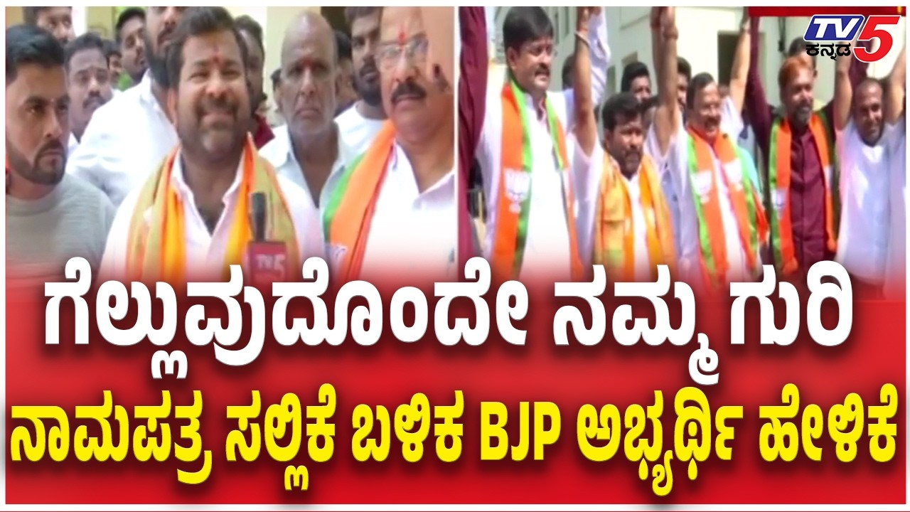 BJP Srinivas Dasakariyappa files Nomination ಗೆಲ್ಲುವುದೊಂದೇ ಗುರಿ ನಾಮಪತ್ರ ಸಲ್ಲಿಕೆ ಬಳಿಕ ಅಭ್ಯರ್ಥಿ ಹೇಳಿಕೆ