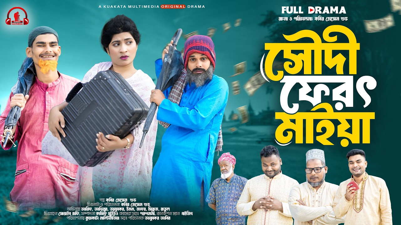 সৌদী ফেরৎ মাইয়া | Soudi Ferot Maiya | Bangla Comedy Natok | Comedy Drama | New Natok 2026