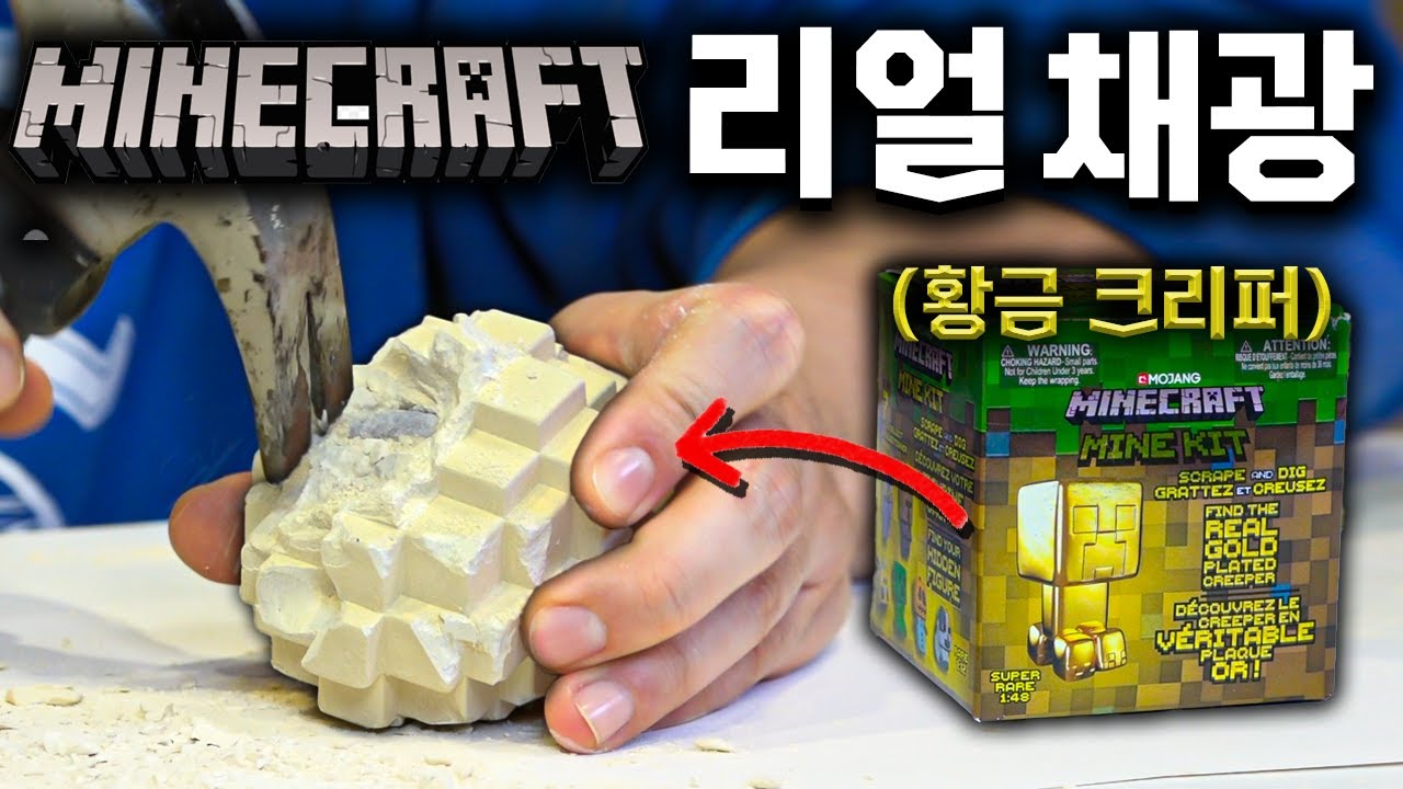황금 크리퍼 나온다는! 마인크래프트 리얼 채광 리뷰!! (어른용이네..)