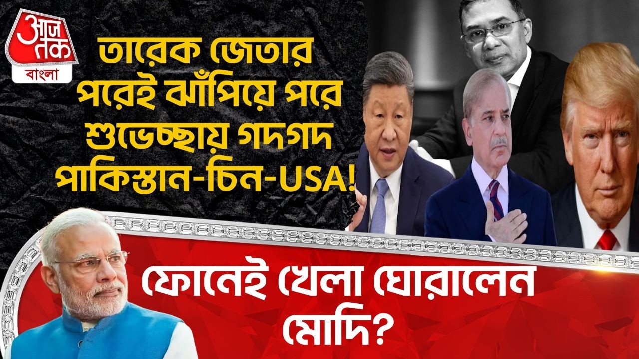 Tarique Rahman জেতার পরেই ঝাঁপিয়ে পরে শুভেচ্ছায় গদগদ Pakistan-China-USA! ফোনেই খেলা ঘোরালেন Modi?