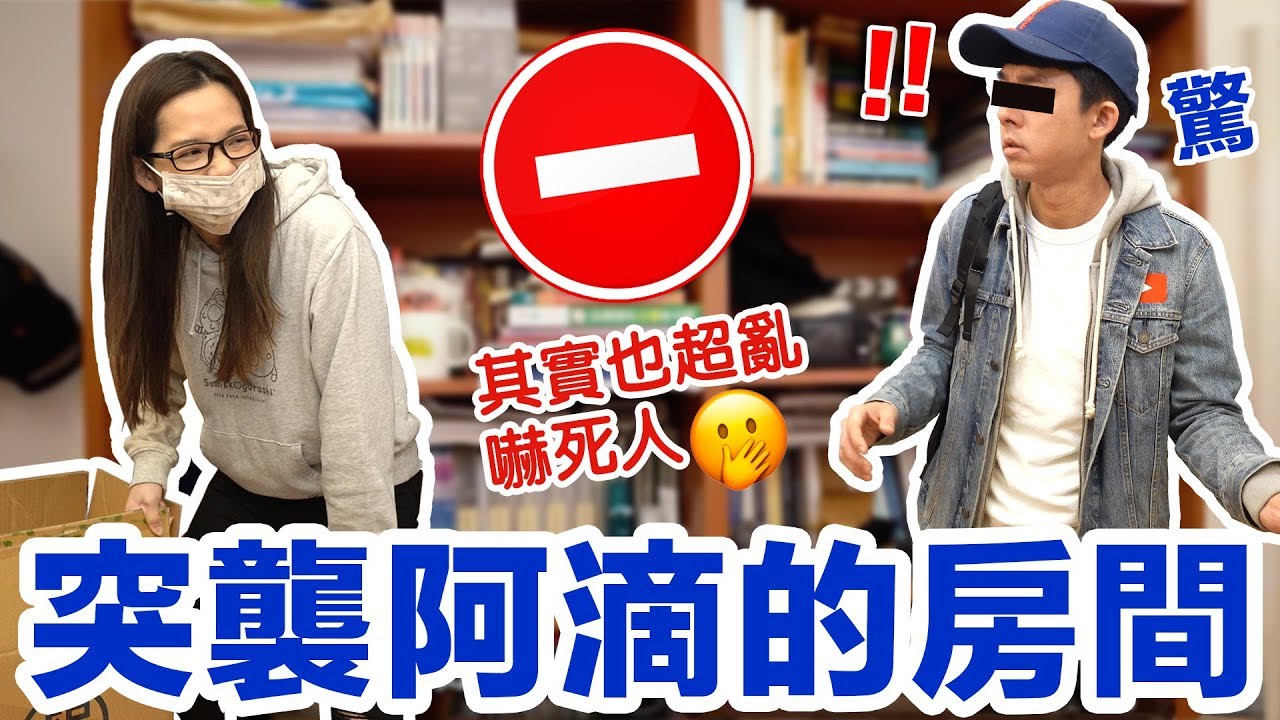 阿滴不要再騙人了! 突襲哥哥超亂的房間!!! ♥ 滴妹