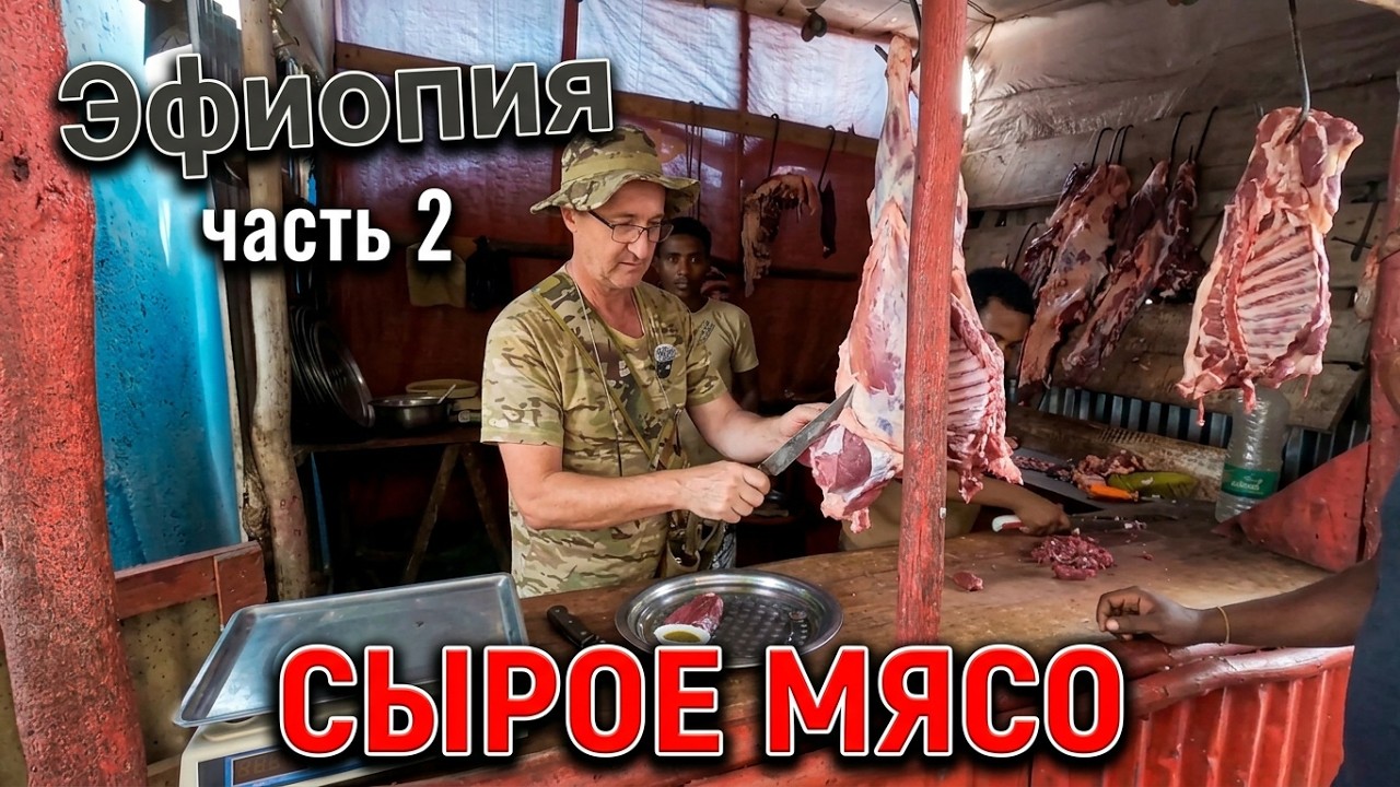 африканские приключения. день 9. часть 2. местный ресторан. #эфиопия #africa #приключения #ресторан