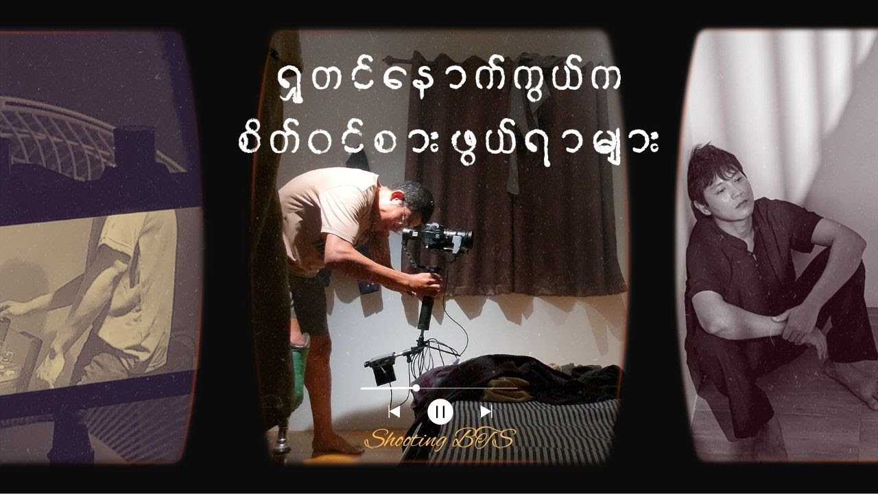 ကင်မရာနောက်ကွယ်ကပိုစိတ်ဝင်စားဖို့ကောင်းတယ် | Myanmar Drama Series Shooting BTS