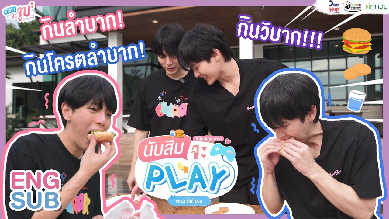 กินวิบาก  // Play with Nubsib #นับสิบจะเพลย์ // #นับสิบจะจูบ #LovelyWriterTheSeries