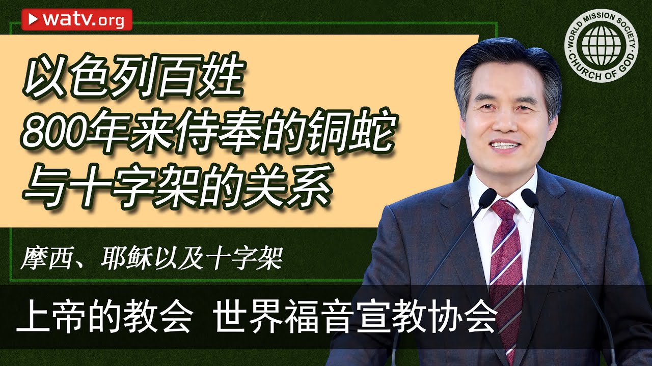 摩西、耶稣以及十字架 【上帝的教会世界福音宣教协会，安商洪】