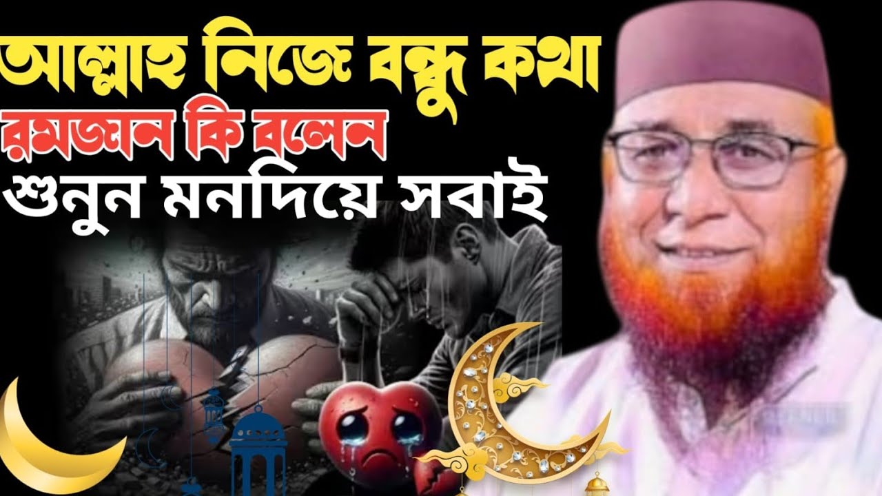 আল্লাহ বলেন বন্ধু রঙ্গে কত রঙ্গীন ছিলে যবুক,Mufti Nazrul Islam Qasim Ghazipur waz Islamic video 