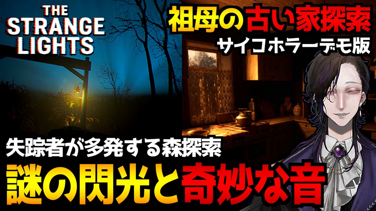 【The Strange Lights】失踪者が多発する森を探索するホラーゲーム初見実況プレイ＆期待の新作サイコホラー『Let Me In｜デモ版』もプレイ(予定)【怪異系VTuber】