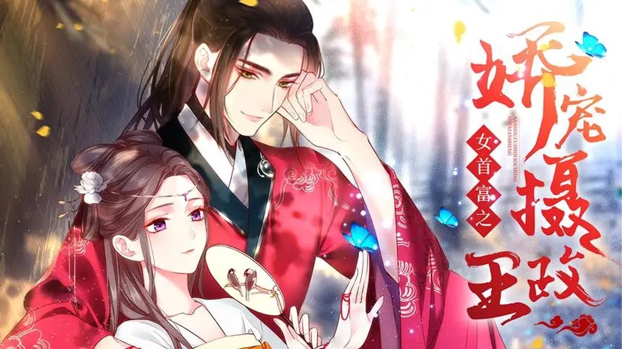 完整大结局❗❗《女首富之娇宠摄政王》大晏女首富温酒，奋斗一生富可敌国，却被渣竹马坑钱骗命。一觉醒来重回十五岁，睁眼就遇上了宿敌带着花轿替自己的五弟上门娶她！#漫画解说 #漫画 #元气动画
