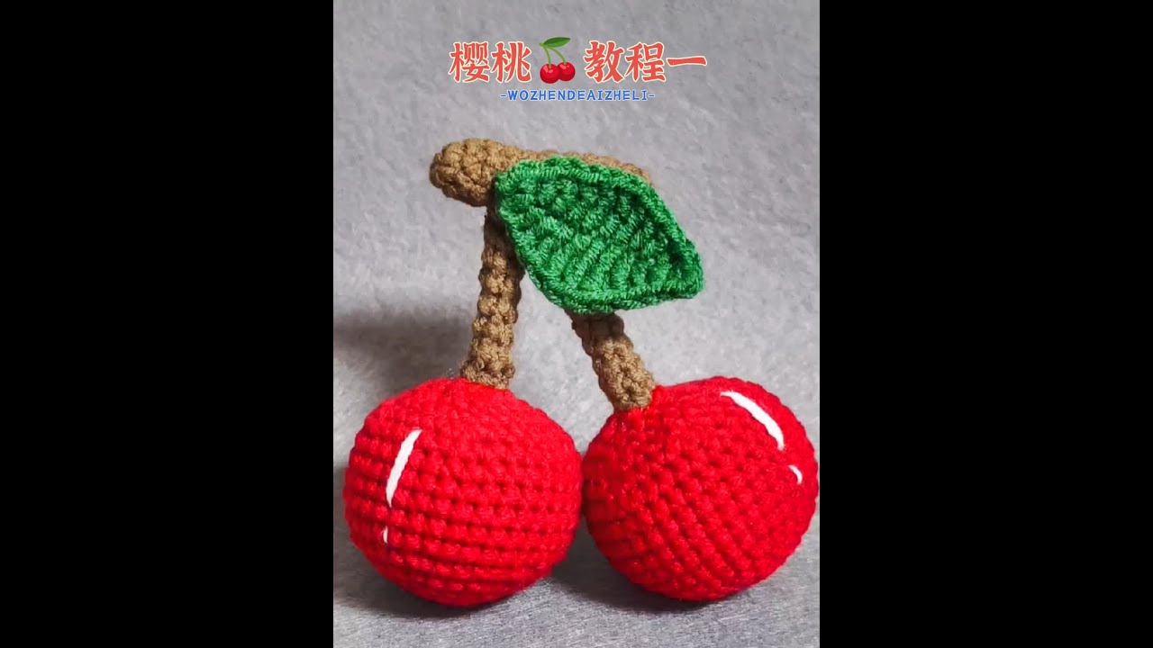 樱桃🍒教程一我所有视频里的成♥品，皆可出🤫欢迎👉嘀我😀#创作灵感 #爱生活爱编织 #教程 #玩毛线 #手工