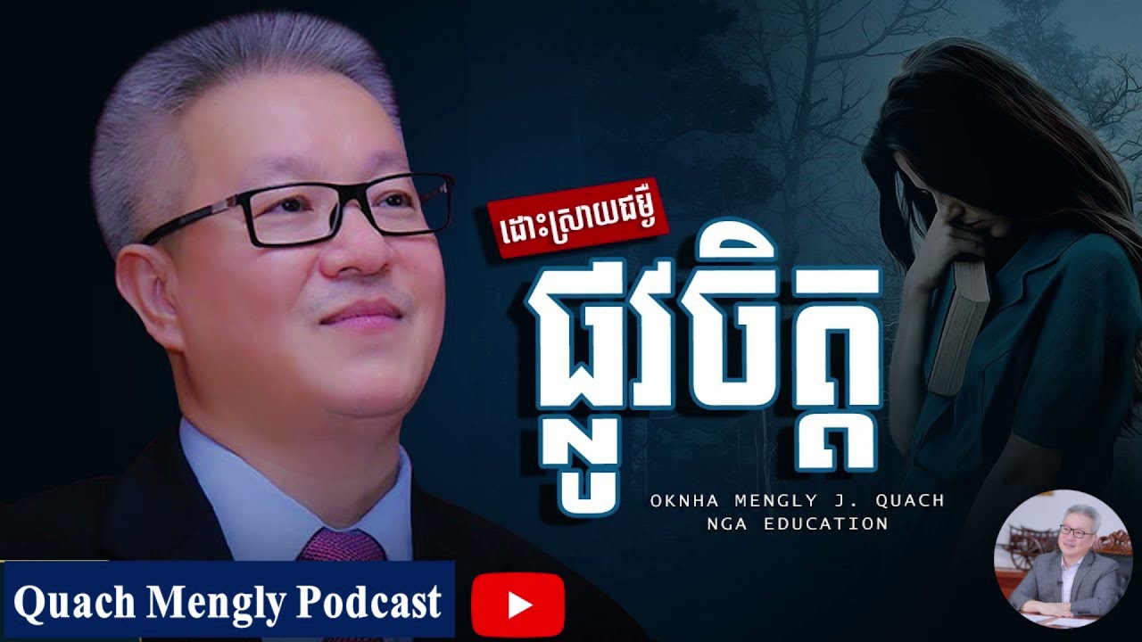 Quach Mengly - គន្លឹះដោះស្រាយបញ្ហាផ្លូវចិត្ត (ឧកញ៉ា គួច ម៉េងលី)