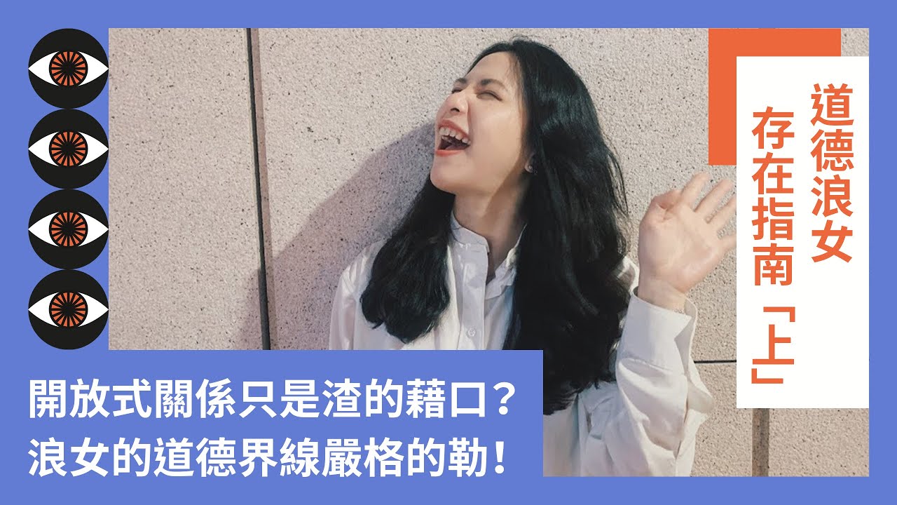 開放式關係只是渣的藉口？道德浪女的界線嚴格的勒！（上）