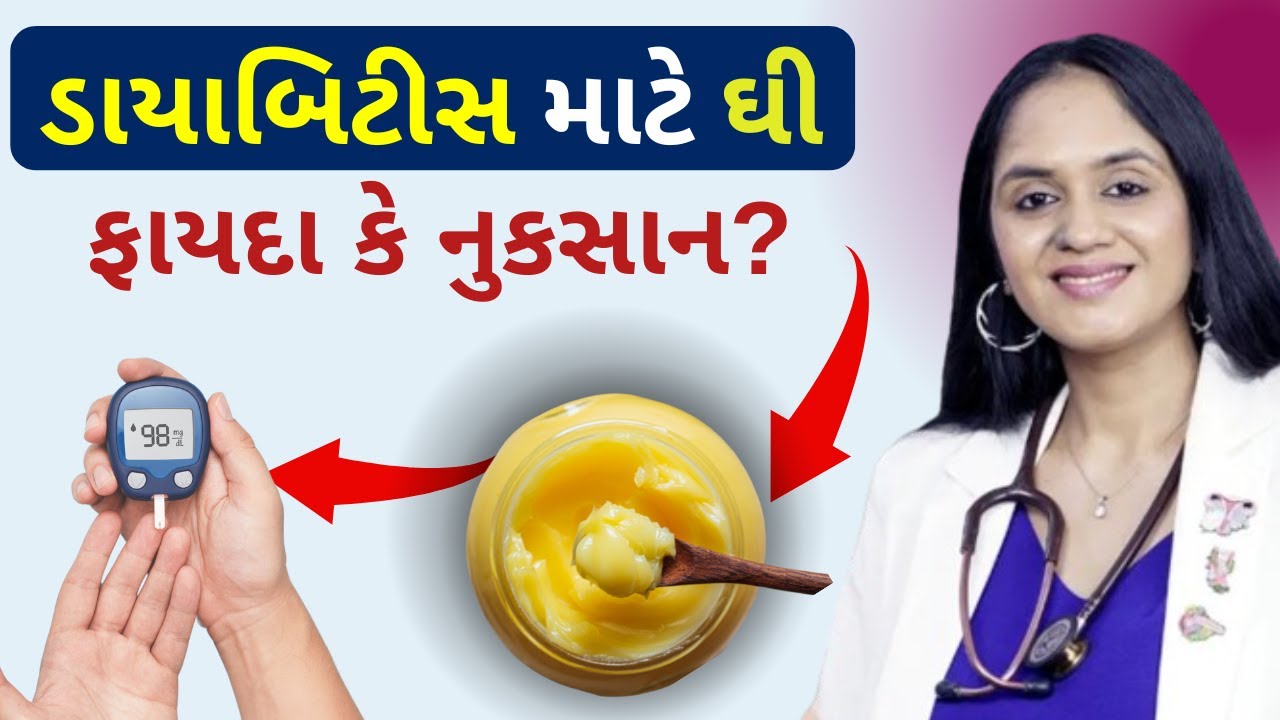 ડાયાબિટીસના દર્દીઓ ઘી ખાઈ શકે? (Ghee for Diabetic)  | ડો. તન્વી મયુર પટેલ Dr Tanvi Mayur Patel
