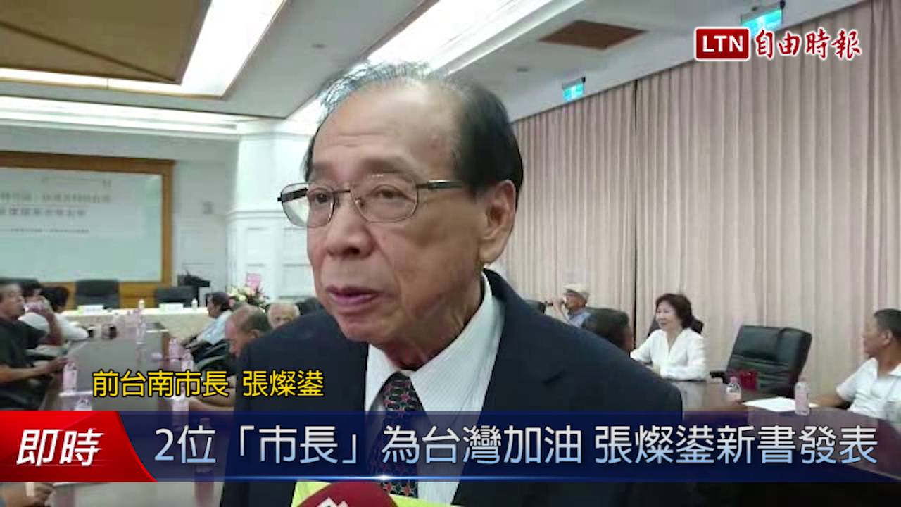 2位「市長」為台灣加油 張燦鍙新書發表