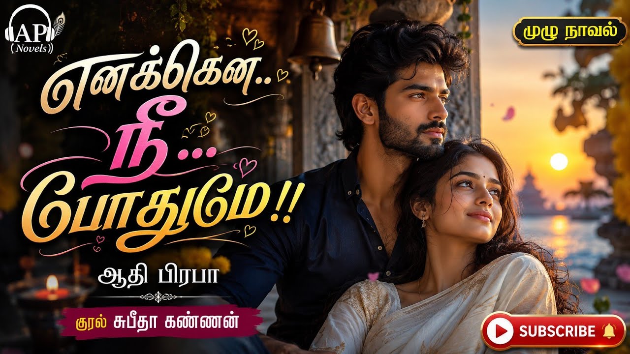 எனக்கென நீ போதுமே முழு நாவல் |ஆதி பிரபா | tamil audio novels | tamil novels | AP Aadhi Prabha