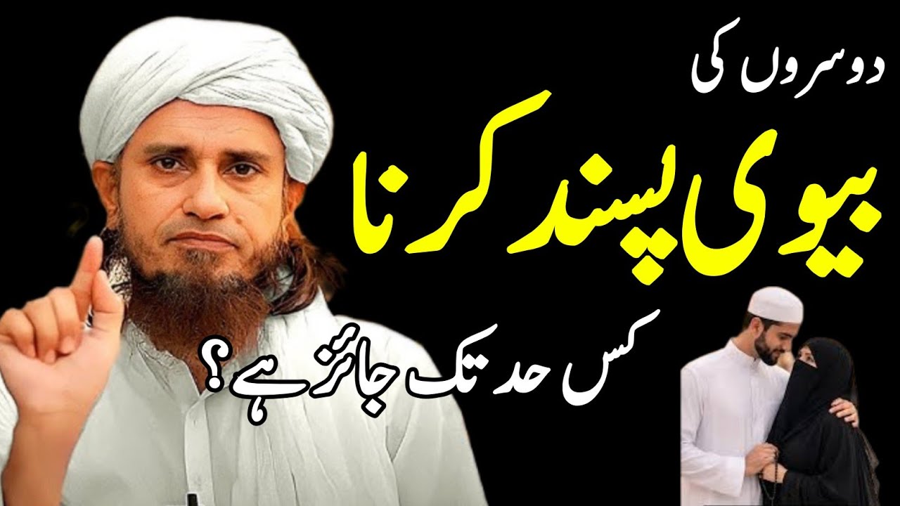 Har Mard Ko Hamesha Dusroon Ki Biwi Kyu Pasand Aati Hai? Mufti Muhammad Tariq Masood Shadi Ka Bayan