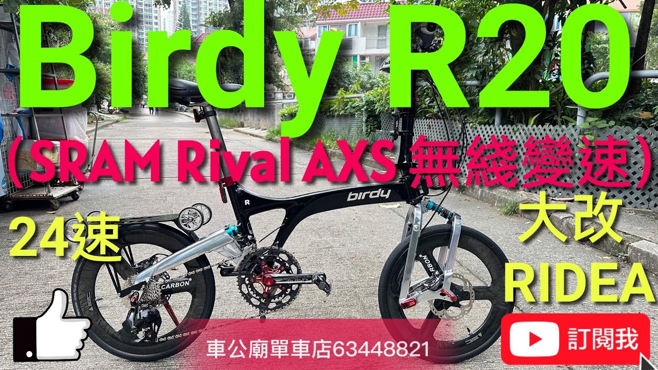 YouTube Birdy Birdy3 R20 黑+拋光銀 大改 RIDEA  52/36T 大餅+陶瓷BB +前雙水架碼+轉點+腳撐，G5 plus避 SRAM Rival AXS 12S-34T